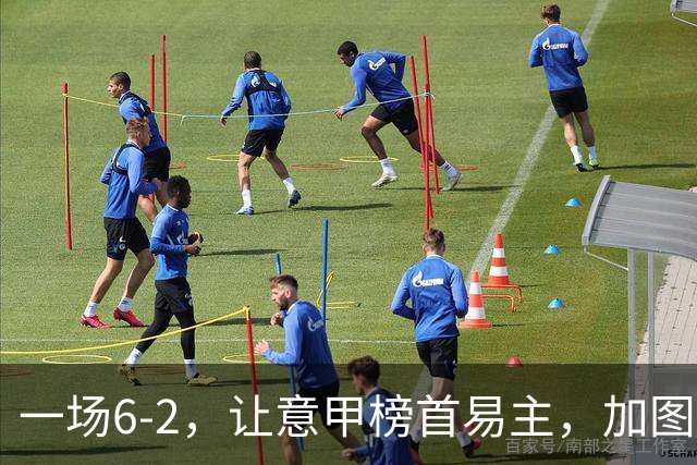 一场6-2，让意甲榜首易主，加图索神了：9场8胜，目标直指冠军