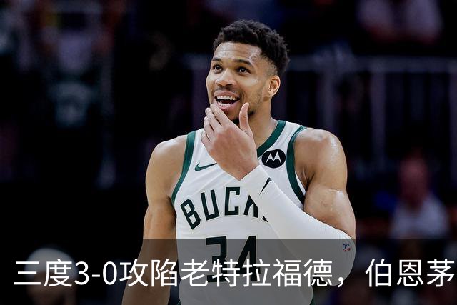 三度3-0攻陷老特拉福德，伯恩茅斯官方发蜘蛛侠梗图调侃曼联