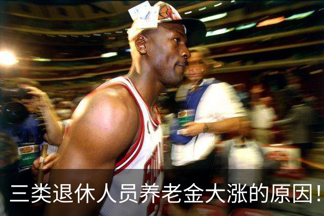 三类退休人员养老金大涨的原因！