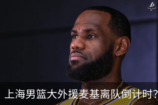 上海男篮大外援麦基离队倒计时？卢伟昨晚只让他打了两分钟