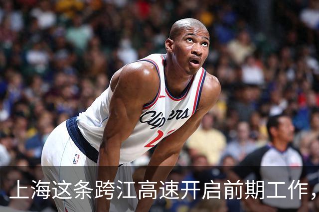 上海这条跨江高速开启前期工作，将深刻改变长三角北翼格局