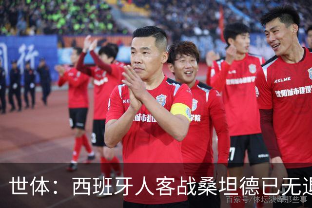 世体：西班牙人客战桑坦德已无退路，输球恐危及主帅帅位