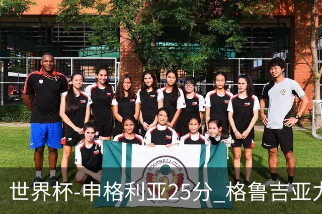 世界杯-申格利亚25分 格鲁吉亚力克委内瑞拉