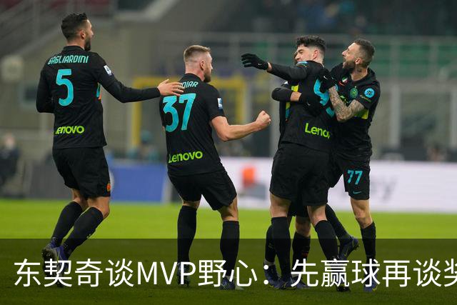 东契奇谈MVP野心：先赢球再谈奖，湖人已围绕他重建