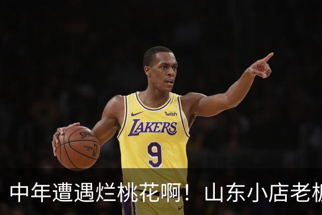 中年遭遇烂桃花啊！山东小店老板娘哭诉，被顾客表白，回绝后持续电话纠缠，及时拉黑后直言“一夜没睡”，评论区炸锅