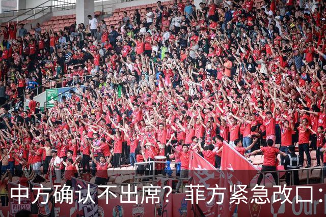中方确认不出席？菲方紧急改口：没要与台合作！防长却还在拱火