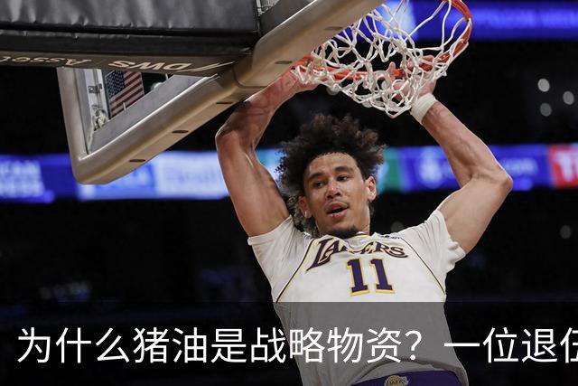 为什么猪油是战略物资？一位退伍老兵曾说过：90%的人不知道，猪油是“战时黄金”，千斤黄金也换不来一斤猪油