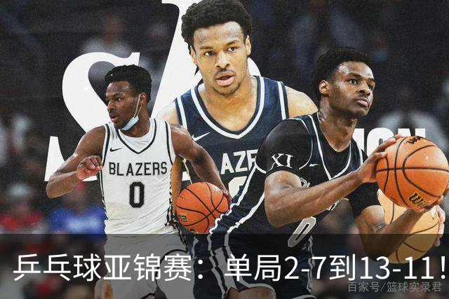乒乓球亚锦赛：单局2-7到13-11！蒯曼2-0领先张本美和，会师陈熠争冠？