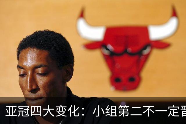 亚冠四大变化：小组第二不一定晋级 淘汰赛单场制