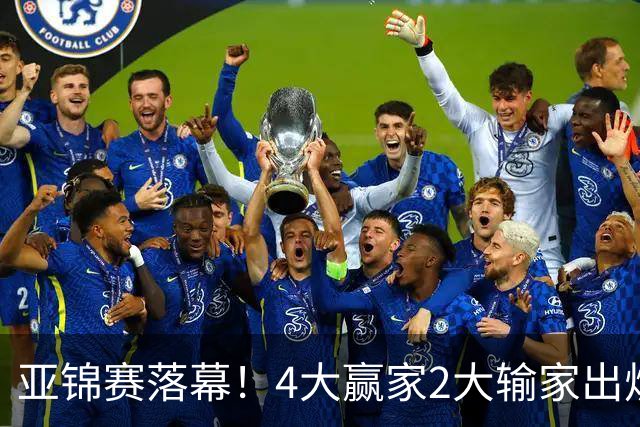 亚锦赛落幕！4大赢家2大输家出炉，张本美和双线崩盘输麻了