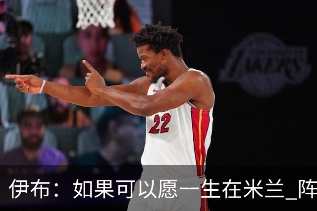 伊布：如果可以愿一生在米兰 阵利物浦要全力以赴