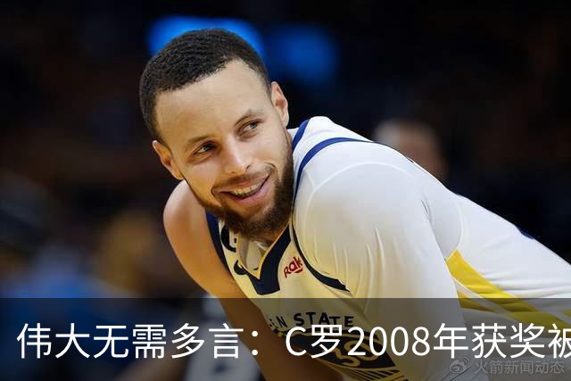 伟大无需多言：C罗2008年获奖被评为有史以来最佳金球奖