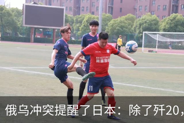 俄乌冲突提醒了日本：除了歼20，中国其他战机F15J都不会怕