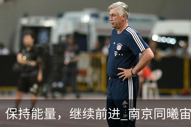 保持能量，继续前进 南京同曦宙光客场91-81四川锦城