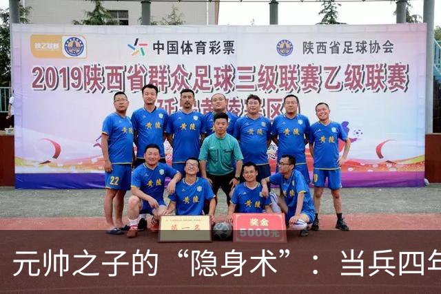 元帅之子的“隐身术”：当兵四年没人知道他是徐向前的儿子