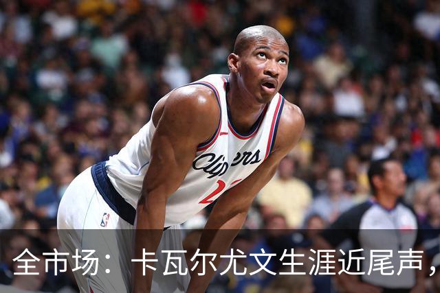 全市场：卡瓦尔尤文生涯近尾声，伤病前后仅任替补