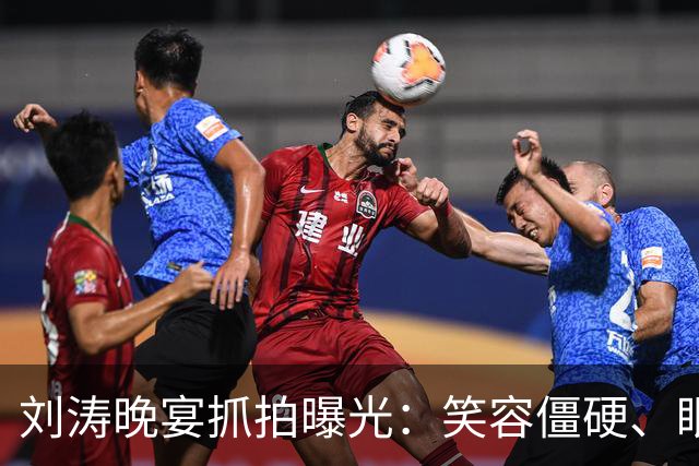 刘涛晚宴抓拍曝光：笑容僵硬、眼神躲闪，明星的酒局有多难熬？