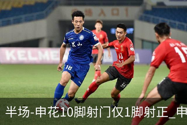 半场-申花10脚射门仅1脚射正 申花0-0河南