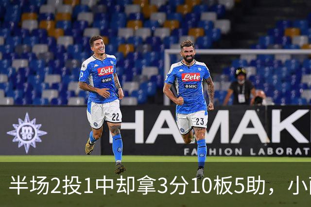 半场2投1中却拿3分10板5助，小萨博尼斯这数据像追梦