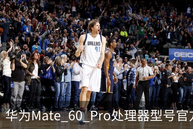 华为Mate 60 Pro处理器型号官方首次“揭秘”，搭载麒麟9000S与30、40、50、90“同台竞技”