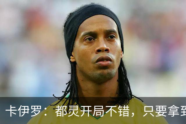 卡伊罗：都灵开局不错，只要拿到欧战资格就能排在尤文前面