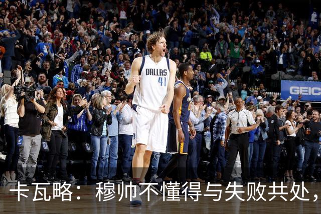 卡瓦略：穆帅不懂得与失败共处，那些国家德比有时越过了界限