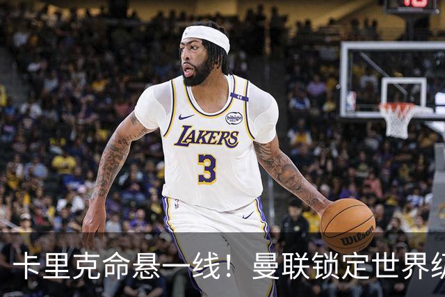 卡里克命悬一线！曼联锁定世界级名帅！他就是下一个穆里尼奥