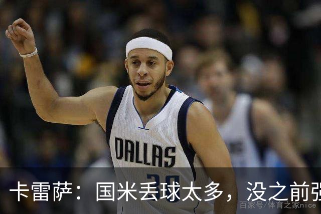 卡雷萨：国米丢球太多，没之前强了；球队间的差距正在缩小