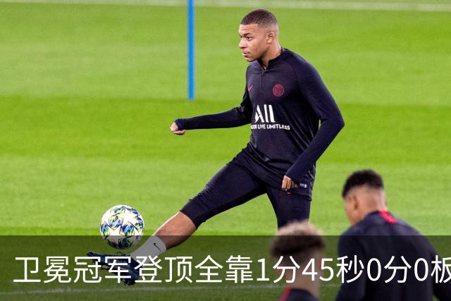 卫冕冠军登顶全靠1分45秒0分0板0助的麦基被摁死？卢伟这一刀止痛，广东的挡拆才是真正的手术刀