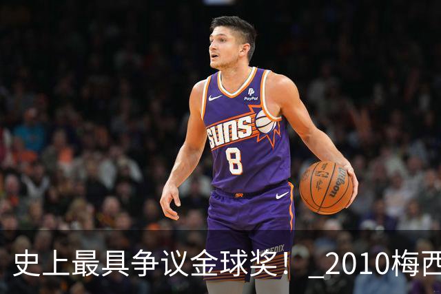 史上最具争议金球奖！ 2010梅西、2013C罗，今年？其实都不是