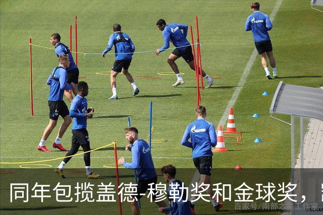 同年包揽盖德-穆勒奖和金球奖，凯恩是历史第一人