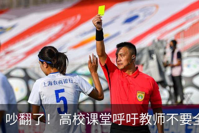 吵翻了！高校课堂呼吁教师不要全程依赖PPT，学术论坛PPT要提前审核，脱稿分享引发争议