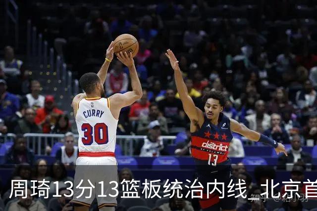 周琦13分13篮板统治内线 北京首钢103-92力克山东豪取五连胜