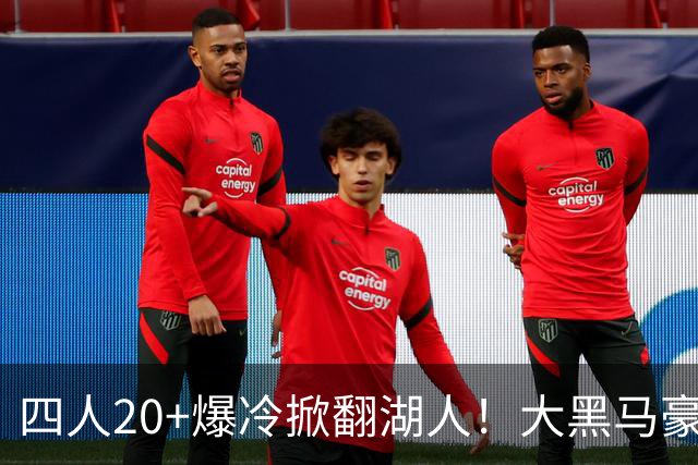 四人20+爆冷掀翻湖人！大黑马豪取3连胜，东契奇空砍41分9助
