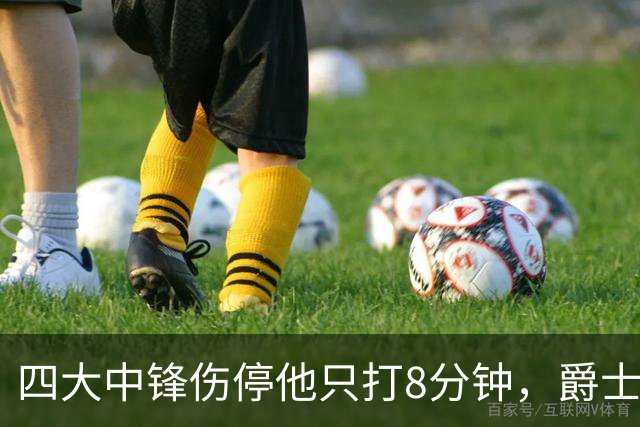四大中锋伤停他只打8分钟，爵士等不到真正的菲利波夫斯基