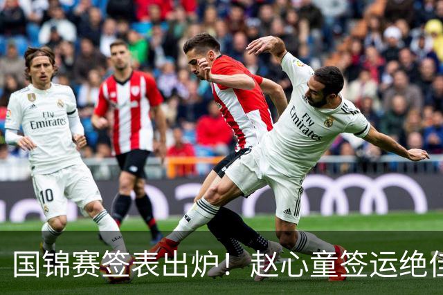国锦赛签表出炉！赵心童签运绝佳，丁俊晖陷死亡半区吴宜泽冲世界第一