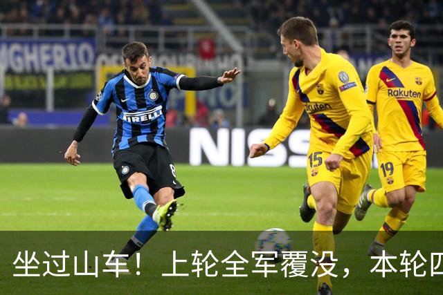 坐过山车！上轮全军覆没，本轮四战全胜，意甲欧冠一夜逆天翻盘