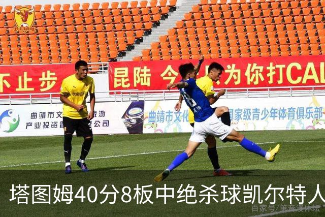 塔图姆40分8板中绝杀球凯尔特人OT破篮网3连胜，乔治20+7+7