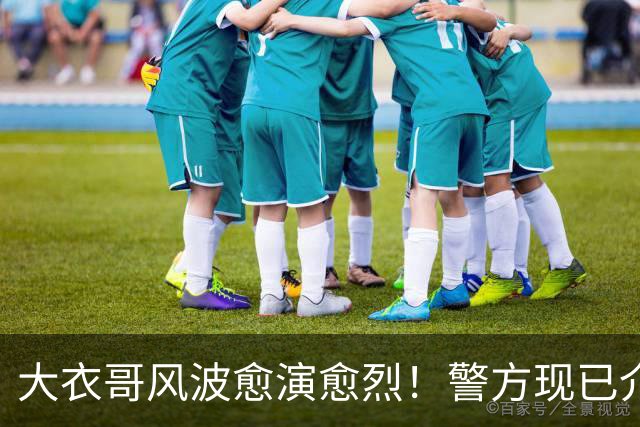 大衣哥风波愈演愈烈！警方现已介入，其实邻居早就爆料他私下人品