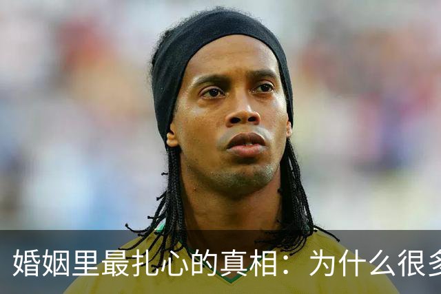 婚姻里最扎心的真相：为什么很多女人，无论怎么过都觉得自己吃亏