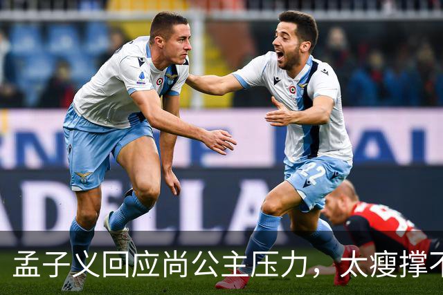 孟子义回应尚公主压力，太瘦撑不起唐装不甩锅被赞内娱活人