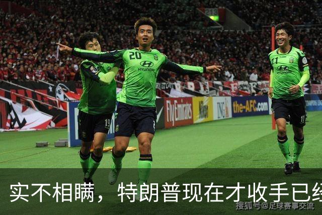 实不相瞒，特朗普现在才收手已经晚了，还有一场败仗在等着他来打