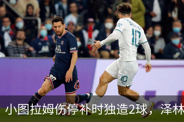 小图拉姆伤停补时独造2球，泽林斯基点射绝杀，国米2-1佛罗伦萨