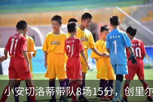 小安切洛蒂带队8场15分，创里尔主帅2000年以来最佳开局