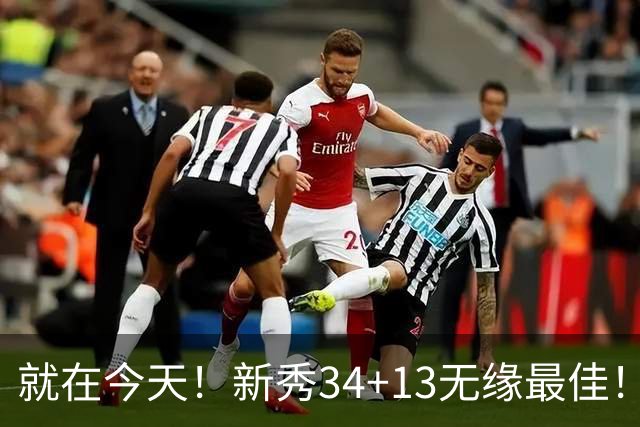就在今天！新秀34+13无缘最佳！因为，37岁哈登赛季最佳战+里程碑