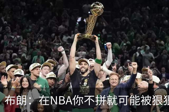 布朗：在NBA你不拼就可能被狠狠教训