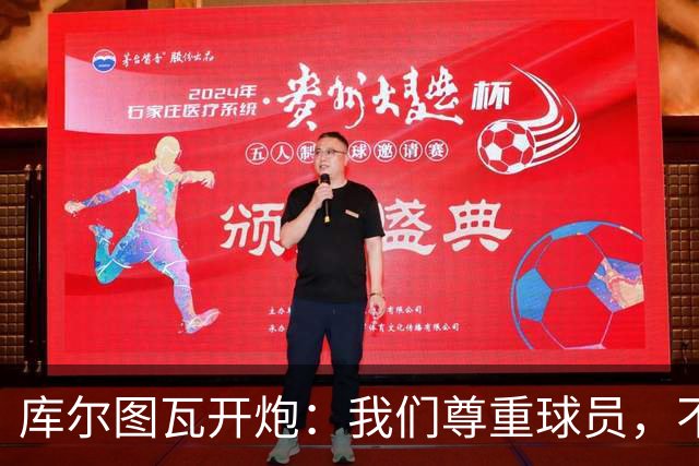库尔图瓦开炮：我们尊重球员，不像另一边