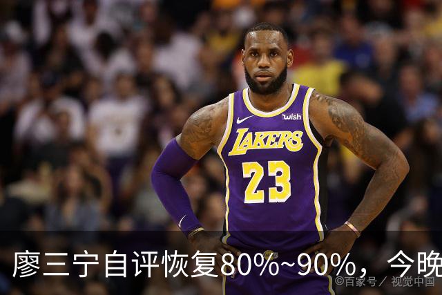 廖三宁自评恢复80%~90%，今晚将迎复出之战