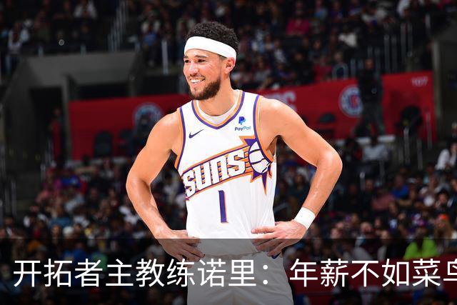 开拓者主教练诺里：年薪不如菜鸟球员，低薪短约是机会还是背锅？