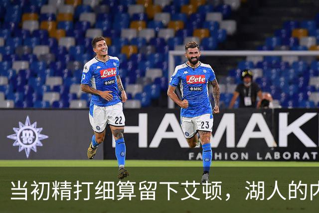 当初精打细算留下艾顿，湖人的内线实力会比现在强出一大截？